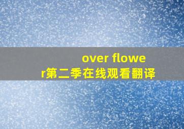 over flower第二季在线观看翻译